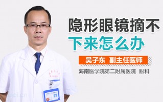 隐形眼镜摘不下来了怎么办，隐形眼镜摘不下来了怎么办粘得太紧